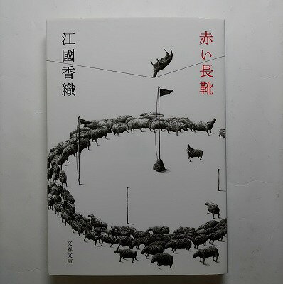 赤い長靴 文藝春秋 江國香織 江國香織 文春文庫 中古 配送費無料9784167748012