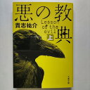 悪の教典 上 文藝春秋 貴志祐介 貴志祐介 文春文庫 中古 配送費無料9784167839017