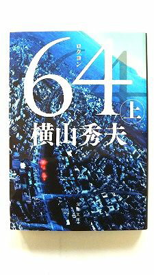 Rakuten - 64 上 文藝春秋 横山秀夫（小説家） 横山秀夫（小説家） 文春文庫 中古 配送費無料9784167902926