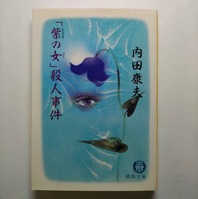 「紫の女（ひと）」殺人事件 徳間書店 内田康夫 内田康夫 徳間文庫 中古 配送費無料9784198903749