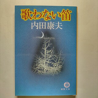 歌わない笛 徳間書店 内田康夫 内田康夫 徳間文庫 中古 配送費無料9784198909581