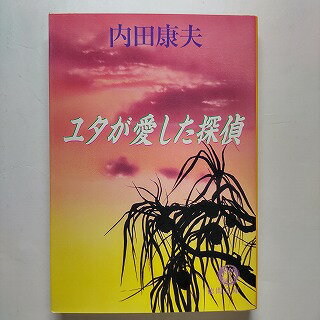 Rakuten - ユタが愛した探偵 徳間書店 内田康夫 内田康夫 徳間文庫 中古 配送費無料9784198918057