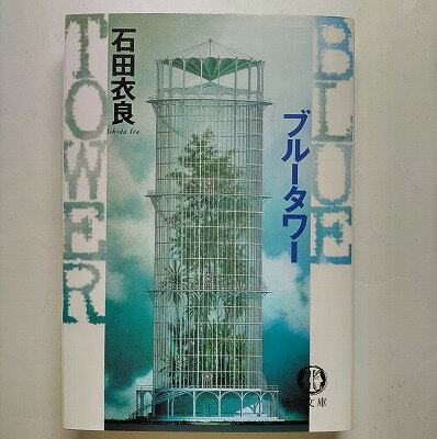 Rakuten - ブル-タワ- 徳間書店 石田衣良 石田衣良 徳間文庫 中古 配送費無料9784198927516