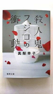 Rakuten - 殺人鬼フジコの衝動 徳間書店 真梨幸子 真梨幸子 徳間文庫 中古 配送費無料9784198933678