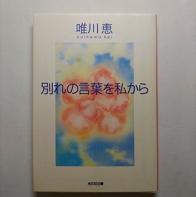 Rakuten - 別れの言葉を私から 光文社 唯川恵 唯川恵 光文社文庫 中古 配送費無料9784334732851