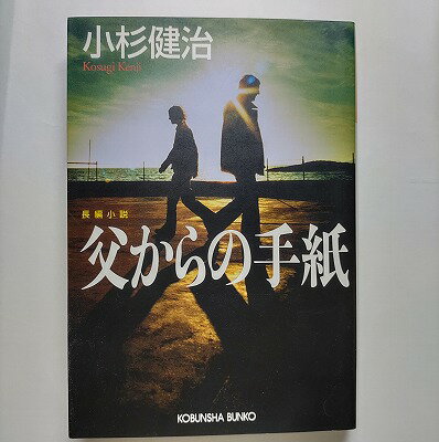 父からの手紙 長編小説 光文社 小杉健治 小杉健治 光文社文庫 中古 配送費無料9784334740320