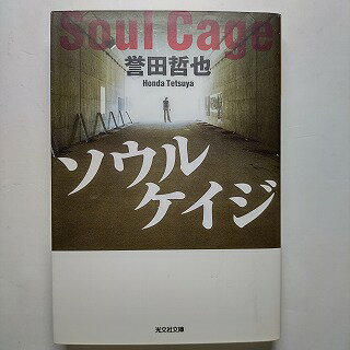 ソウルケイジ 光文社 誉田哲也 誉田哲也 光文社文庫 中古 配送費無料9784334746681