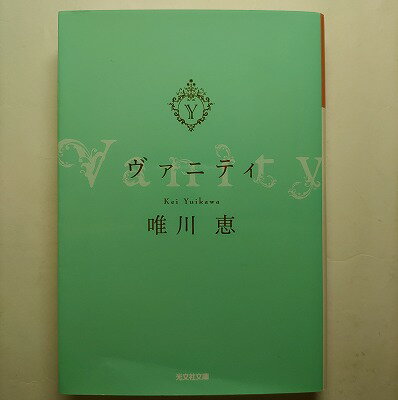 ヴァニティ 光文社 唯川恵 唯川恵 光文社文庫 中古 配送費無料9784334767358