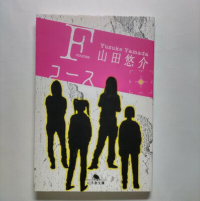 Fコ-ス 幻冬舎 山田悠介 山田悠介 幻冬舎文庫 中古 配送費無料9784344406681