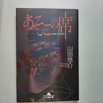 あそこの席 幻冬舎 山田悠介 山田悠介 幻冬舎文庫 中古 配送費無料9784344407817