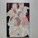 日曜日の女たち 幻冬舎 真野朋子 真野朋子 幻冬舎文庫 中古 配送費無料9784344412644(3)
