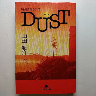 Rakuten - 特別法第001条DUST 幻冬舎 山田悠介 山田悠介 幻冬舎文庫 中古 配送費無料9784344412972