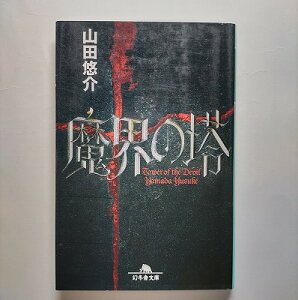 魔界の塔 幻冬舎 山田悠介 山田悠介 幻冬舎文庫 中古 配送費無料9784344415287