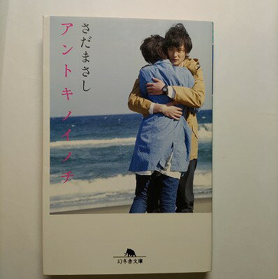 アントキノイノチ 幻冬舎 さだまさし さだまさし 幻冬舎文庫 中古 配送費無料9784344417175