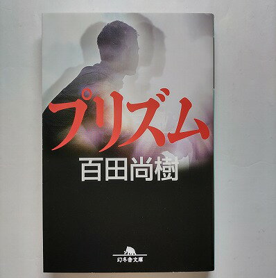 プリズム 幻冬舎 百田尚樹 百田尚樹 幻冬舎文庫 中古 配送費無料9784344421929
