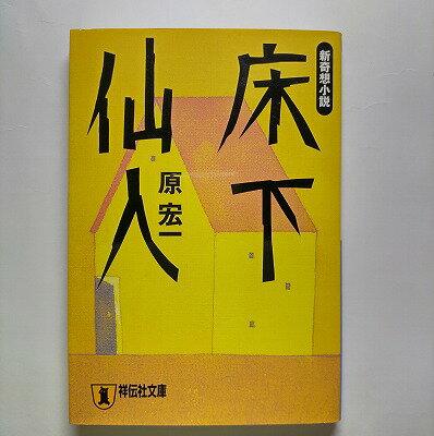 床下仙人 新奇想小説 祥伝社 原宏一 原宏一 祥伝社文庫 中古 配送費無料9784396328337