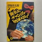 陽気なギャングが地球を回す 長編サスペンス 祥伝社 伊坂幸太郎 伊坂幸太郎 祥伝社文庫 中古 配送費無料9784396332686