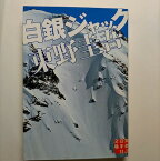 白銀ジャック 実業之日本社 東野圭吾 東野圭吾 実業之日本社文庫 中古 配送費無料9784408550046