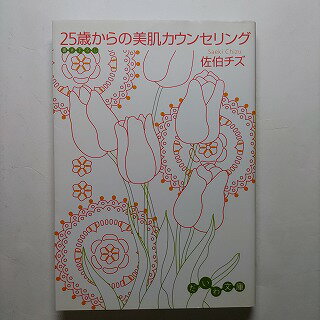 Rakuten - 25歳からの美肌カウンセリング 大和書房 佐伯チズ 佐伯チズ だいわ文庫 中古 配送費無料9784479300250