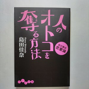 人のオトコを奪る方法 自己責任恋愛論 大和書房 島田佳奈 島田佳奈 だいわ文庫 中古 配送費無料9784479302476