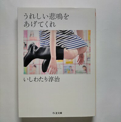 うれしい悲鳴をあげてくれ 筑摩書