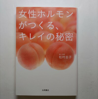商品状態：まれに日焼けやスレ、折り痕などがあるものもあります。コンディション：中古品 - 良いJANコード：9784522431108タイトル：女性ホルモンがつくる、キレイの秘密 永岡書店 松村圭子タイトルカナ：ジョセイ ホルモン ガ ツクル キレイ ノ ヒミツ著者：松村圭子著者カナ：マツムラ、ケイコ出版社：永岡書店出版社カナ：ナガオカシヨテン発売日：2012年6月10日シリーズ名：シリーズ名カナ：ページ数：191p