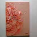 10年後もきれいでいるための美人ホルモン講座 永岡書店 松村圭子 松村圭子 中古 配送費無料9784522431627