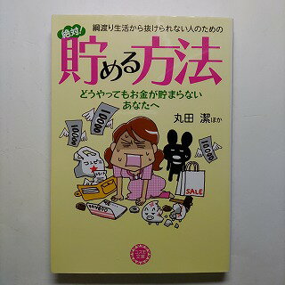 綱渡り生活から抜けられない人のための絶対！貯める方法 永岡書店 丸田潔 丸田潔 コスモ文庫 中古 配送費無料9784522476048