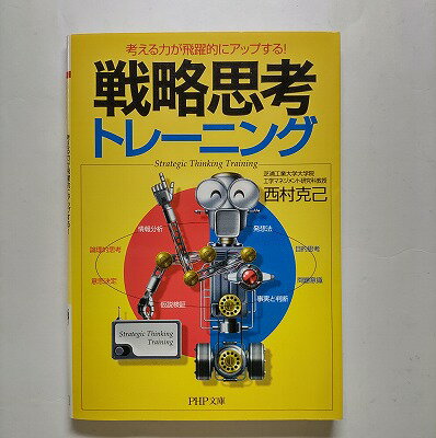 Other - 戦略思考トレ-ニング 考える力が飛躍的にアップする！ PHP研究所 西村克己 西村克己 PHP文庫 中古 配送費無料9784569663364