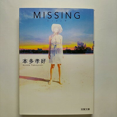 Missing 双葉社 本多孝好 本多孝好 双葉文庫 中古 配送費無料9784575508031