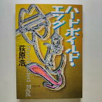 ハ-ドボイルド・エッグ 双葉社 荻原浩 荻原浩 双葉文庫 中古 配送費無料9784575508451