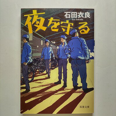 夜を守る 双葉社 石田衣良 石田衣良 双葉文庫 中古 配送費無料9784575513493