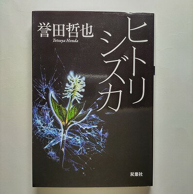 ヒトリシズカ 双葉社 誉田哲也 誉田哲也 双葉文庫 中古 配送費無料9784575514933