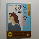 六星占術による火星人の運命 平成18年版 ベストセラ-ズ 細木数子 細木数子 ワニ文庫 中古 配送費無料9784584308219