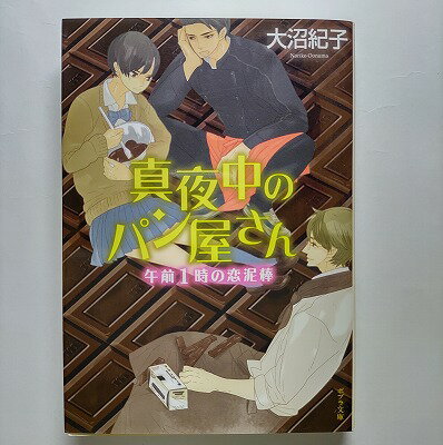 真夜中のパン屋さん　午前1時の恋泥棒 ポプラ社 大沼紀子 大沼紀子 ポプラ文庫 中古 配送費無料9784591127513