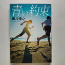 青い約束 ポプラ社 田村優之 田村優之 ポプラ文庫 中古 配送費無料9784591130414