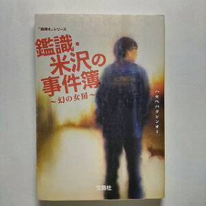 鑑識・米沢の事件簿 幻の女房 宝島社 ハセベバクシンオ- ハセベバクシンオ- 宝島社文庫 中古 配送費無料9784796663120