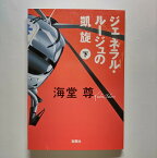 ジェネラル・ル-ジュの凱旋 下 宝島社 海堂尊 海堂尊 宝島社文庫 中古 配送費無料9784796667692