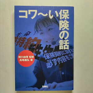 コワ~い保険の話 宝島社 長尾義弘 長尾義弘、横川由理 宝島sugoi文庫 中古 配送費無料9784796677189