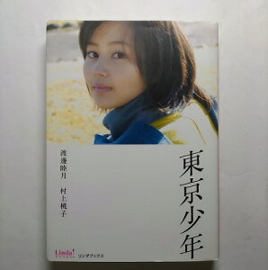 東京少年 ア-ス・スタ-エンタ-テイメント 渡邉睦月 渡邉睦月、村上桃子 Linda books! 中古 配送費無料9784803001242