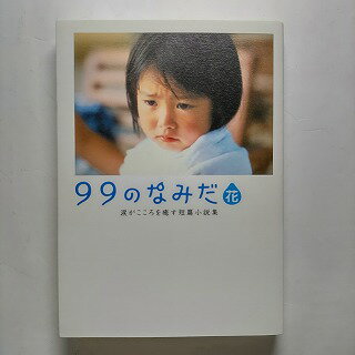 99のなみだ・花 涙がこころを癒す短篇小説集 ア-ス・スタ-エンタ-テイメント 泰文堂 泰文堂 Linda　books！ 中古 配送費無料9784803001631