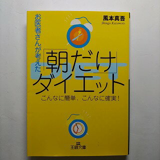 お医者さんが考えた「朝だけ」ダイエット 三笠書房 風本真吾 風本真吾 王様文庫 中古 配送費無料9784837960393