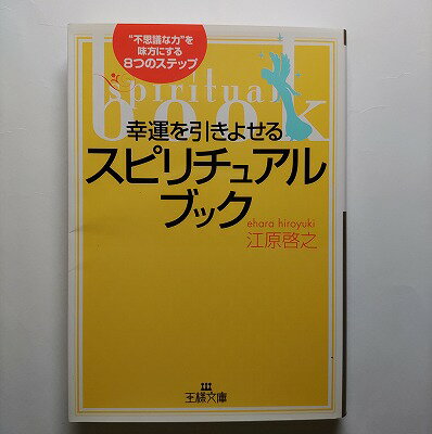 幸運を引きよせるスピリチュアル・ブック 三笠書房 江原啓之 江原啓之 王様文庫 中古 配送費無料9784837960829