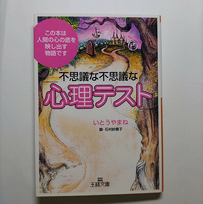 不思議な不思議な 心理テスト 三笠書房 いとうやまね いとうやまね 王様文庫 中古 配送費無料9784837961802