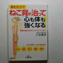 ねこ背が治って心も体も強くなる! 三笠書房 小池義孝 小池義孝 王様文庫 中古 配送費無料9784837966494