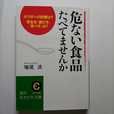 商品状態：まれに日焼けやスレ、折り痕などがあるものもあります。コンディション：中古品 - 良いJANコード：9784837975601タイトル：危ない食品たべてませんか 三笠書房 増尾清タイトルカナ：アブナイ ショクヒン タベテマセンカ著者：増尾清著者カナ：マスオ、キヨシ出版社：三笠書房出版社カナ：ミカサシヨボウ発売日：2006年05月シリーズ名：知的生きかた文庫シリーズ名カナ：チテキ イキカタ ブンコページ数：315p