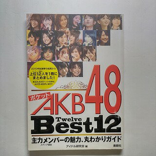 ポケットAKB48　Best12（Twelve） 主力メンバ-の魅力、丸わかりガイド 鹿砦社 アイドル研究会（鹿砦社..
