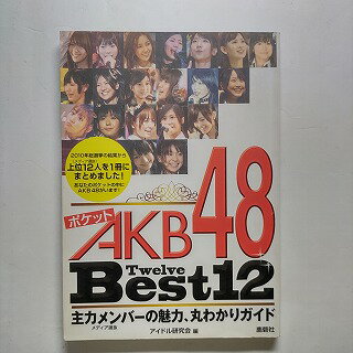 商品状態：まれに日焼けやスレ、折り痕などがあるものもあります。コンディション：中古品 - 良いJANコード：9784846307448タイトル：ポケットAKB48　Best12（Twelve） 主力メンバ-の魅力、丸わかりガイド 鹿砦社 アイドル研究会（鹿砦社内）タイトルカナ：ポケット エイケイビー フォーティエイト ベスト トゥエルブ シュリョク メンバー ノ ミリョク マルワカリ ガイド著者：アイドル研究会（鹿砦社内）著者カナ：アイドル ケンキュウカイ(ロクサイシャナイ)出版社：鹿砦社出版社カナ：ロクサイシヤ発売日：2010年07月シリーズ名：シリーズ名カナ：ページ数：111p