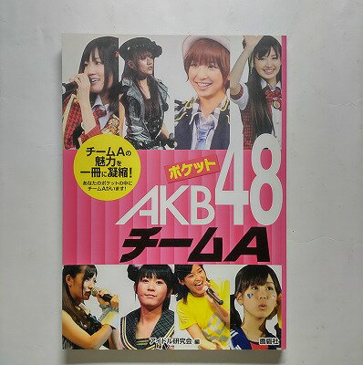 ポケットAKB48チ-ムA 鹿砦社 アイドル研究会（鹿砦社内） アイドル研究会（鹿砦社内） 中古 配送費無料..