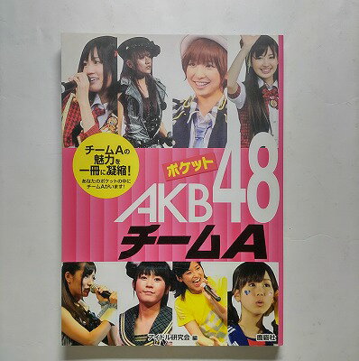 商品状態：まれに日焼けやスレ、折り痕などがあるものもあります。コンディション：中古品 - 良いJANコード：9784846307615タイトル：ポケットAKB48チ-ムA 鹿砦社 アイドル研究会（鹿砦社内）タイトルカナ：ポケット エイケイビー フォーティエイト チーム エイ著者：アイドル研究会（鹿砦社内）著者カナ：アイドル ケンキュウカイ(ロクサイシャナイ)出版社：鹿砦社出版社カナ：ロクサイシヤ発売日：2010年10月シリーズ名：シリーズ名カナ：ページ数：95p